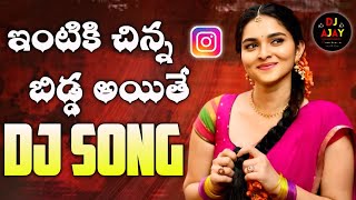 Yende Pori Dj Song  Intiki Chinna Bidda Dj Song  Instagram Trending Dj 