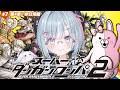 ☾ ໋ #7〖 ダンガンロンパ2 〗完全初見で入学です.ᐟ.ᐟ🌺スーパーダンガンロンパ２ さよなら絶望学園 〖 天羽衣┊ななしいんく 〗