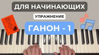 Ганон - 1 упражнение на фортепиано, пианино, piano
