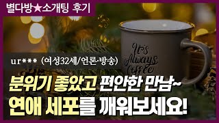 여유와 격식 잘 갖춰진 직장인소개팅 추천해요.(여35세/외국계기업) | 11월 영상후기