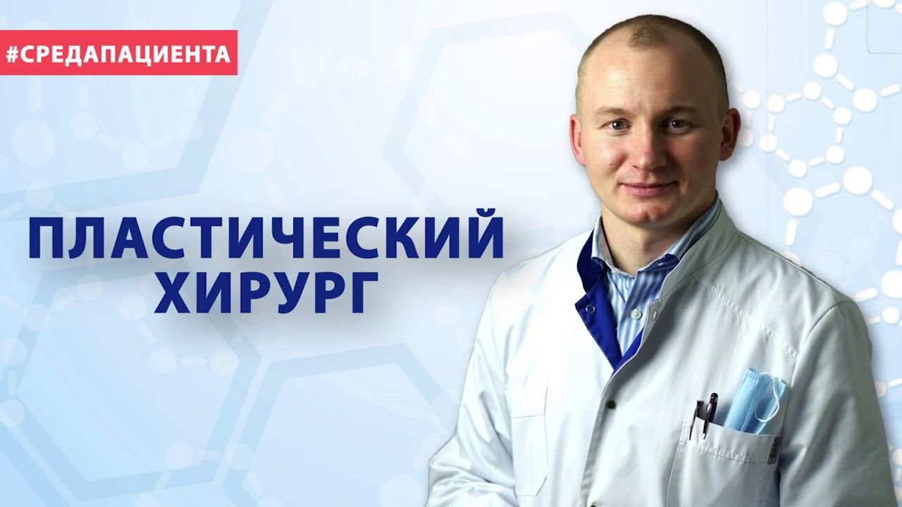 берлев олег викторович вишневского. дамир пластический хирург. ключников владимир васильевич пластический хирург. шаманаев сергей вячеславович. давыдов дмитрий викторович.