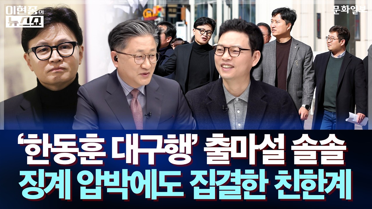 '한동훈 대구행' 출마설 솔솔 징계 압박에도 집결한 친한계ㅣ이현종의 뉴스쇼 [문화일보]