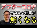 【要転職?】アフターコロナで無くなる仕事 生き残る仕事 緊急事態宣言延長で企業倒産拡大の恐れ 転職活動が活発に? 10万円で就職スキルを磨こう【372】