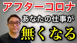 【要転職?】アフターコロナで無くなる仕事 生き残る仕事 緊急事態宣言延長で企業倒産拡大の恐れ 転職活動が活発に? 10万円で就職スキルを磨こう【372】