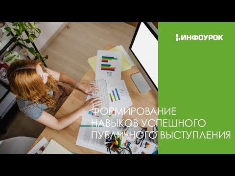 Формирование навыков успешного публичного выступления| Видеолекции | Инфоурок