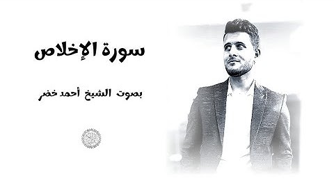 سورة الإخلاص | القارئ الشيخ أحمد خضر