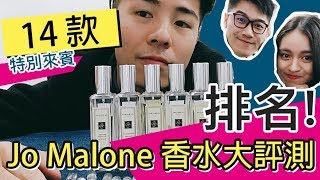 Jo Malone香水推薦大評測｜TOP 10男生最愛JM排名！feat ... 