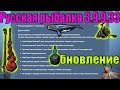 Русская рыбалка 3.9. Обновление до 3.9.9.33.! Обзор!