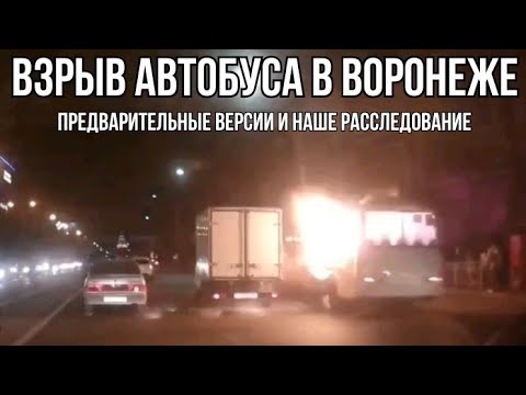Взрыв в автобусе в Воронеже! Что это было?