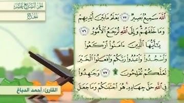 آية٧٦سورة الحج مكرر القارئ أحمد الدباغ