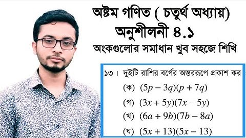 অষ্টম শ্রেণির  বীজগণিত অনুশীলনী ৪.১|দুইটি রাশির বর্গের অন্তররূপে প্রকাশ#অষ্টম_গণিত