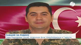 Саид Рашидзаде погиб, водружая флаг Азербайджана в Гадруте