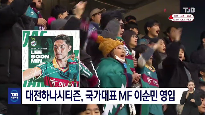 대전하나시티즌, 국가대표 MF 이순민 영입｜ TJB 대전·세종·충남뉴스