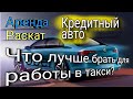 Аренда, под выкуп или кредитный авто? Что лучше для работы в такси ? Выгодно ли брать автокредит?