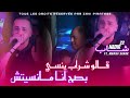 Nadir 22 قالو شراب ينسي بصح أنا مانسيتش Avec Manini Sahar Live Solazur 