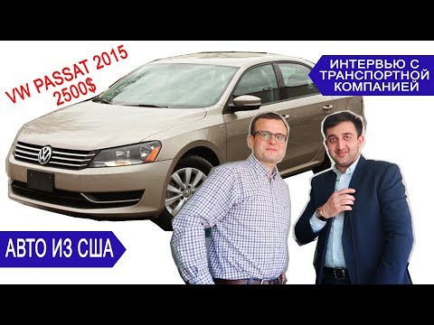 VW Passat 2015 за 2500 $, авто из Америки под заказ в Украину. Пригон авто из сша