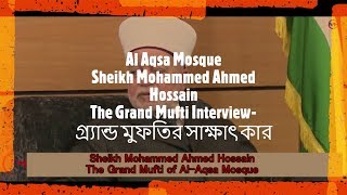 Al Aqsa Mosque Sheikh Mohammed Ahmed Hossain The Grand Mufti Interview-গ্র্যান্ড মুফতির সাক্ষাৎকার