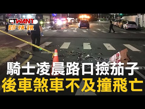 CTWANT 社會新聞 / 騎士凌晨路口撿茄子　後車煞車不及撞飛亡
