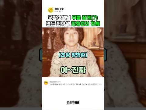 <strong>교장선생님</strong> 무릎을 꿇게(?)만든 초딩 장항준 #예능