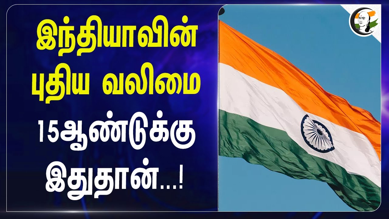 ⁣India-வின் புதிய வலிமை 15 ஆண்டுக்கு இதுதான்...| BJP | Modi | Indian Army
