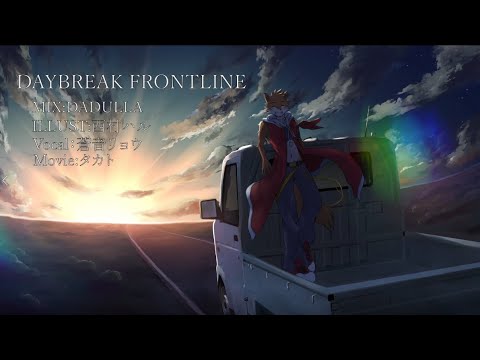 【蒼音リョウ８周年記念】DAYBREAK FRONTLINE【UTAUカバー】