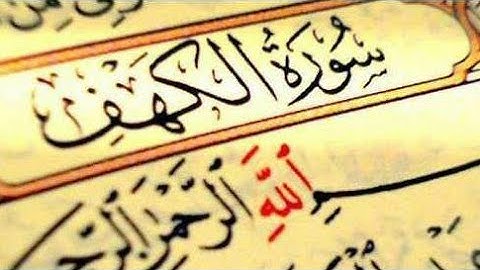 سورة الكهف بصوت جميل يشرح القلب بصوت القارئ محمد زهير.