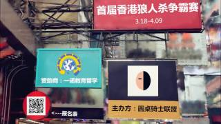 第一屆香港狼人殺爭霸戰