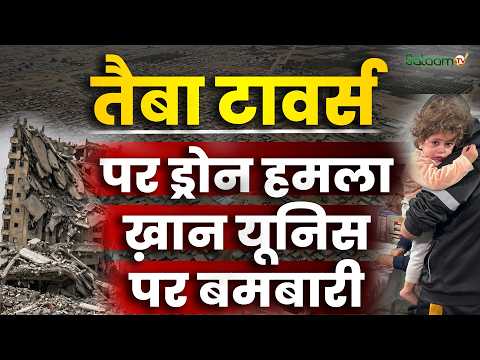 Taiba Towers Attack : Taiba Towers पर ड्रोन हमला Khan Younis पर बमबारी | Palestine