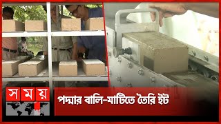আগুনে না পুড়িয়ে তৈরি হবে পরিবেশবান্ধব ইট | Eco friendly Bricks | Rajshahi News | Somoy TV