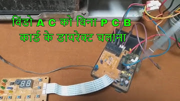 विंडो A C को बिना P C B कार्ड के डायरेक्ट चलाने की पूरी जानकारी
