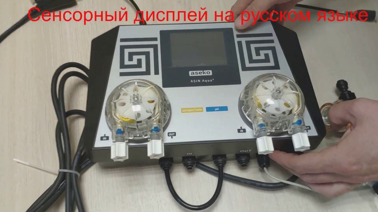 Распаковка станции дозации для бассейнов ASEKO ASIN Aqua🤗