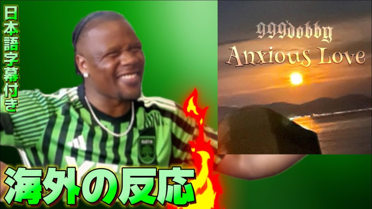 【海外の反応】999dobby - Anxious Love (Official Audio) 
