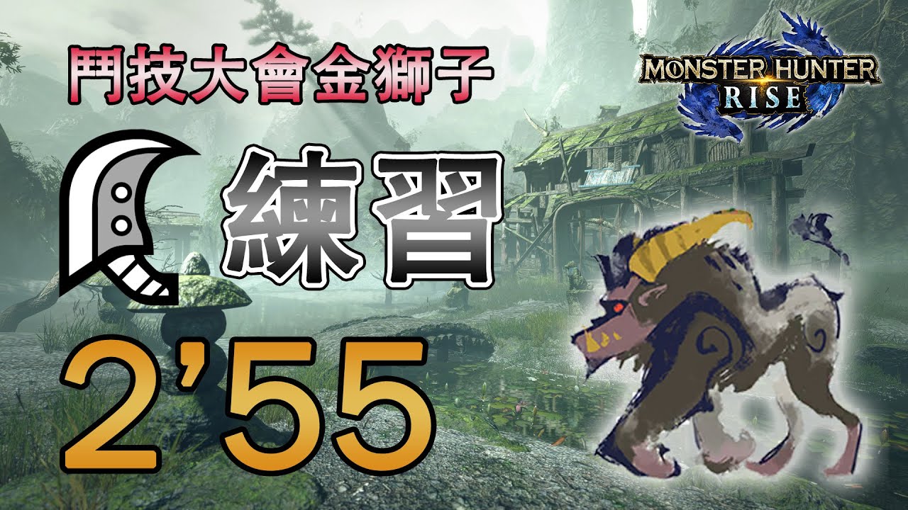 Mhr 操龍 怪物獵人 崛起 傀儡蜘蛛位置和用途操龍簡略講解 Demo Youtube