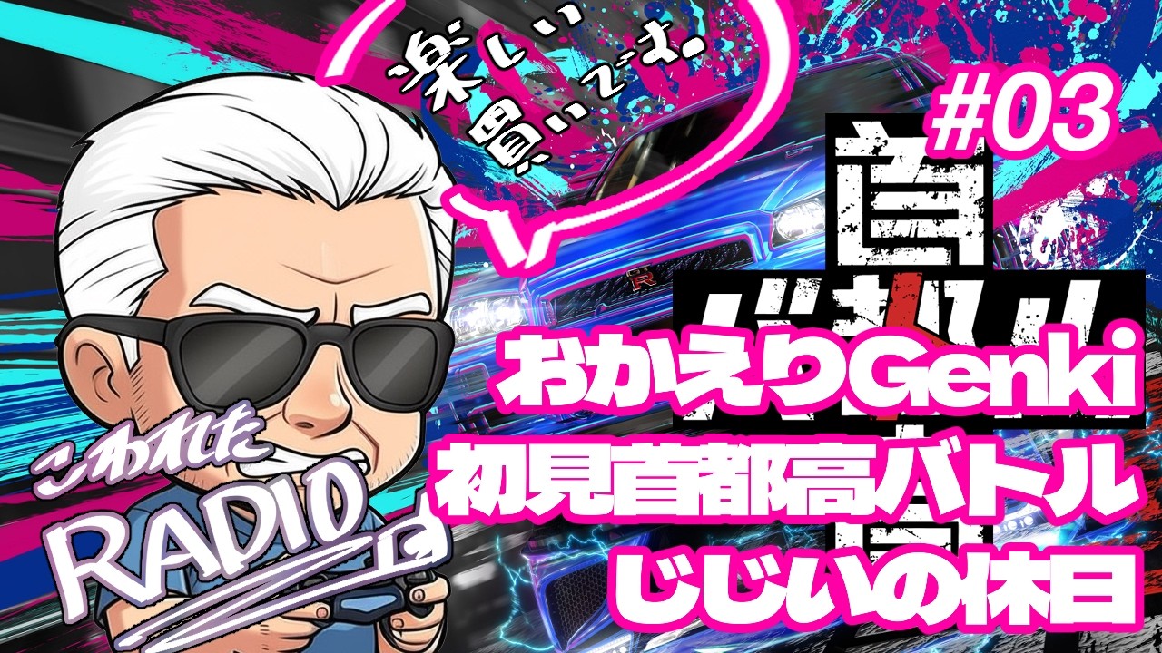 【首都高バトル】じいじのこわれたRADIO　#03