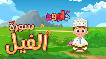 سورة الفيل -تعليم القرآن للأطفال -أحلى قرائة لسورة الفيل - قناة داوود Quran for Kids - Al_fil