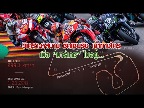[MotoGP Germany] วิเคราะห์สนาม โมโตจีพี "ซัคเซนริง" ซ้าย 10 ขวา 3 เข้ทางใคร? ในวันที่ไม่มี "มาร์เกซ"