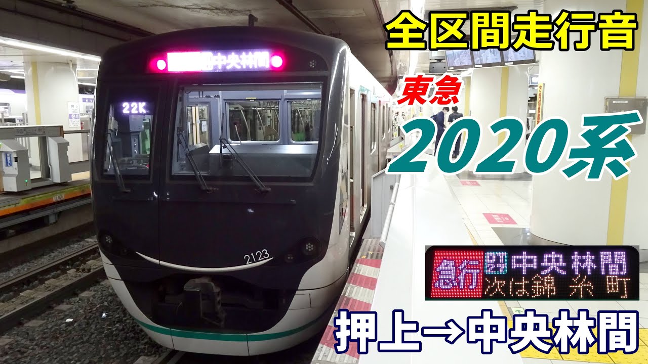 【全区間走行音】東急2020系〈急行〉押上→中央林間 (2022.12)
