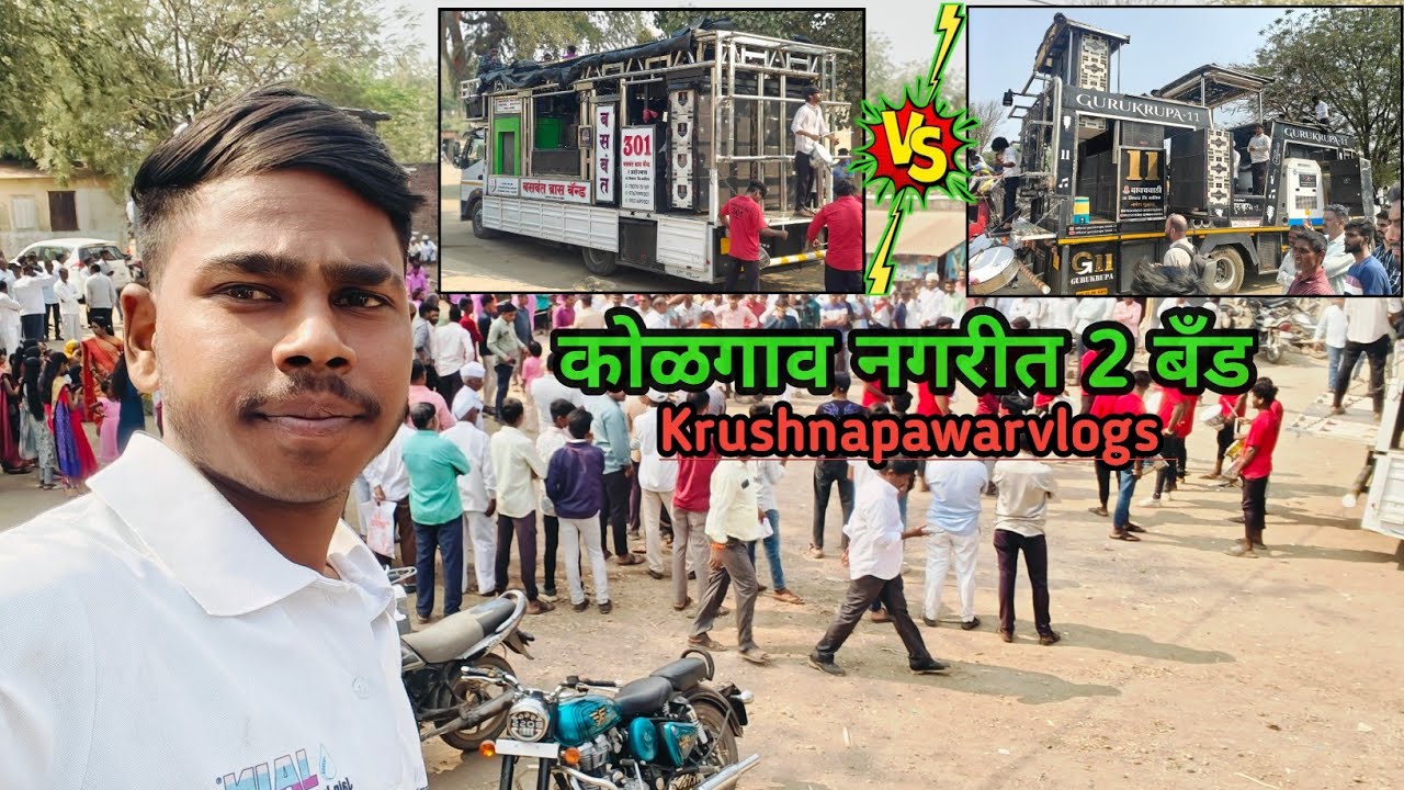 Aaj kolgoan Nagrit 2 band ❤️😍 | baswant band And Gurukrupa band | #krushnapawarvlogs❤️🖇️🌎 ||