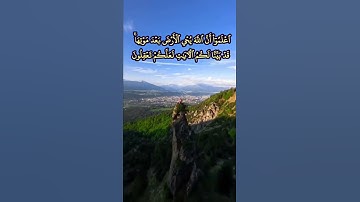 اعلموا أن الله يحيي الأرض بعد موتها قد بينا لكم الآيات لعلكم تعقلون - من سورة الحديد بصوت المنشاوي
