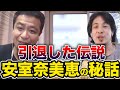 【ひろゆき&times;中山秀征】安室奈美恵との思い出って何かある?【切り抜き】