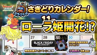 【ドラクエタクト】さきどりカレンダーで才能開花６体発表！？