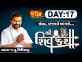 Shiv Katha || Pu Giribapu || Sanghad, Kutch || Day 17