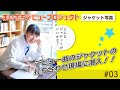 【まいきちデビュープロジェクト】ジャケット写真編