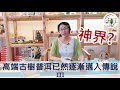 【艾洱森‧普洱茶藝】_《艾茶藝》第四集: 高端古樹普洱已然逐漸邁入傳說Ⅲ