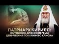 ПАТРИАРХ КИРИЛЛ: ОБ УНЫНИИ. СЛОВО В ПЕРВЫЙ ДЕНЬ ЧТЕНИЯ ПОКАЯННОГО КАНОНА