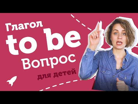 To be вопрос понятно для детей 🚀| Юлия Турчинова | Школьная программа 1 класс