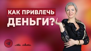 ГДЕ МОИ ДЕНЬГИ? Как привлечь деньги в свою жизнь?