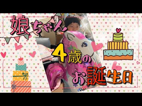 娘❤︎4歳のお誕生日パーティー♬