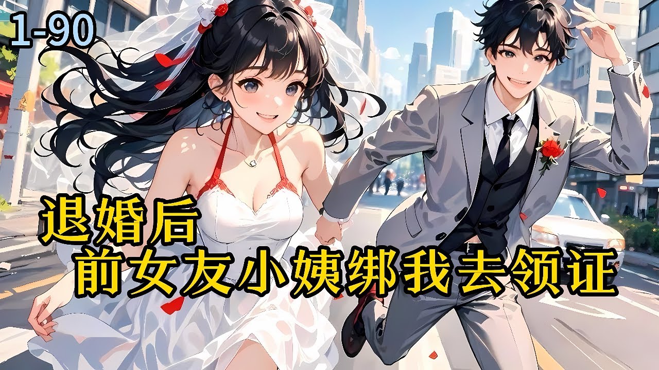 《退婚后，前女友小姨绑我去领证》1-90前世你对我爱理不理，重生回来做你小姨父，重生回来的苏澈大彻大悟，有些东西强求不来。#小说 #热血#重生  #漫畫#有声小说 #爽文#穿越