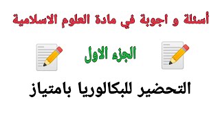 أسئلة و اجوبة مقترحة لبكالوريا 2020 في مادة العلوم الاسلامية